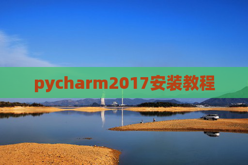 pycharm2017安装教程 pycharm2017安装教程